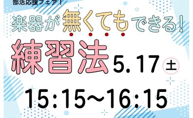 【吹奏楽部員必見！】「楽器が無くてもできる！」練習法セミナー