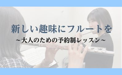 【奈良/新大宮】大人だからこそ“楽しめる時間”を。新しい趣味にフルートを