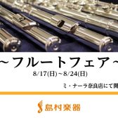 【奈良/新大宮】フルートフェア2025開催！