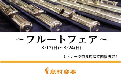 【奈良/新大宮】フルートフェア2025開催！