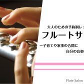 平日の日中に自分のペースで気軽に通えるフルート教室【奈良/新大宮】