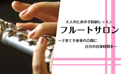 平日の日中に自分のペースで気軽に通えるフルート教室【奈良/新大宮】