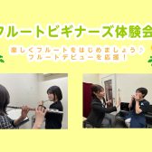 【奈良/新大宮】【無料】初心者さんのためのフルートビギナーズ体験会開催♪