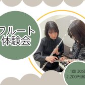 楽器未経験の方も楽しめる!はじめてのフルート体験会