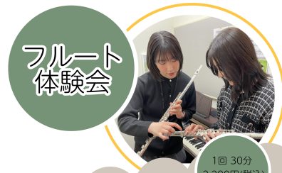 楽器未経験の方も楽しめる!はじめてのフルート体験会