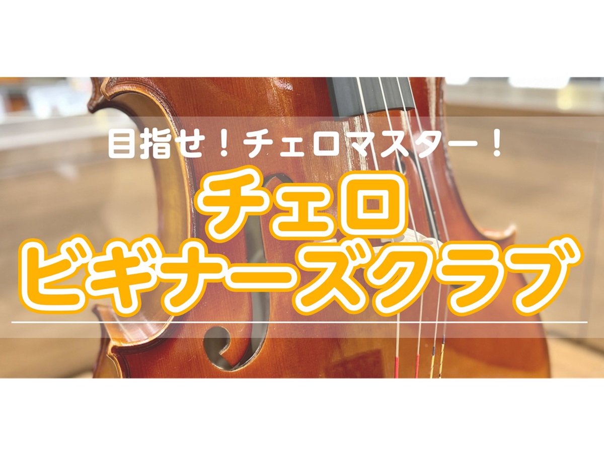 🔰チェロビギナーズクラブ🔰参加者募集中！
