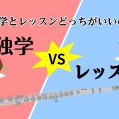 【フルートの始め方】独学とレッスン、どっちがいい?それぞれのメリット・デメリットを徹底比較!