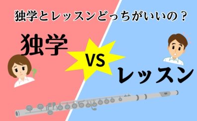 【フルートの始め方】独学とレッスン、どっちがいい?それぞれのメリット・デメリットを徹底比較!