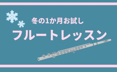 まずは1ヶ月、フルートレッスン体験してみませんか？入会金無料の冬キャンペーン【奈良/新大宮】