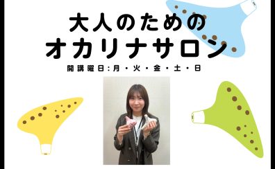 【新規開講】大人のためのオカリナ教室「オカリナサロン」奈良/新大宮