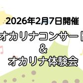 【2026/2/7(土)開催】オカリナ ミニコンサート＆体験会【観覧・参加無料】