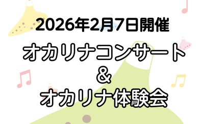 【2026/2/7(土)開催】オカリナ ミニコンサート＆体験会【観覧・参加無料】
