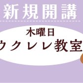 【ウクレレ教室】大人気の木曜日ウクレレ教室がパワーアップ！新たに才先生のクラスが新規開講♪