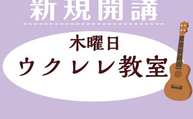 【ウクレレ教室】大人気の木曜日ウクレレ教室がパワーアップ！新たに才先生のクラスが新規開講♪