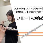 楽器持ってないけど大丈夫?「失敗しないフルート始め方」&「レッスンの進み方完全ガイド」【奈良/新大宮】