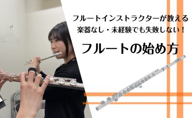 楽器持ってないけど大丈夫?「失敗しないフルート始め方」&「レッスンの進み方完全ガイド」【奈良/新大宮】