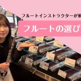 【フルートの選び方】フルートインストラクターが徹底解説！