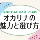 【大人の新しい趣味】手軽に始められる癒しの楽器「オカリナ」の魅力と選び方🌿