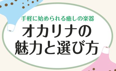 【大人の新しい趣味】手軽に始められる癒しの楽器「オカリナ」の魅力と選び方🌿