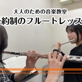 50代・60代から始めるフルート|楽譜が読めなくても安心して楽しめる大人の音楽教室【奈良・新大宮】