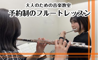 50代・60代から始めるフルート|楽譜が読めなくても安心して楽しめる大人の音楽教室【奈良・新大宮】