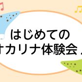 たった30分で1曲が吹ける!はじめてのオカリナ体験会🎶