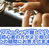 フルートって難しい?初心者の方がよく抱く5つの疑問にお答えします!
