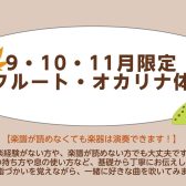 秋のフルート・オカリナ体験会♪