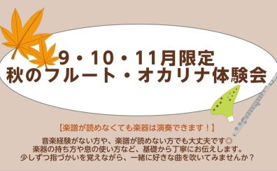 秋のフルート・オカリナ体験会♪