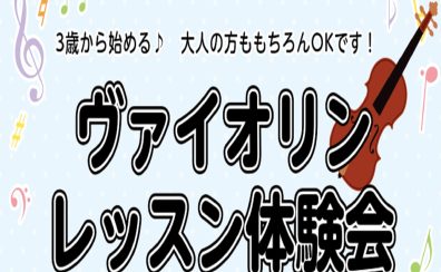【ヴァイオリン教室/泉南イオン】初心者さんでも大丈夫♪ヴァイオリンレッスン体験会【24時間WEB受付中！】