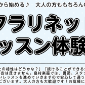 【クラリネット教室/泉南・阪南・泉佐野】初心者さんでも大丈夫♪クラリネットレッスン体験会【24時間WEB受付中！】