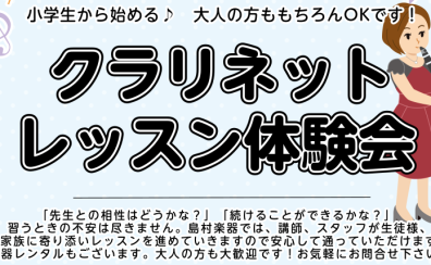 【クラリネット教室/泉南・阪南・泉佐野】初心者さんでも大丈夫♪クラリネットレッスン体験会【24時間WEB受付中！】