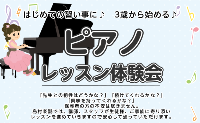 【24時間WEB受付中！】3歳～OK！はじめての習い事に！ピアノレッスン体験会【泉南イオン】