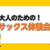 大人のためのサックス体験会開催中！🎷【泉南イオン】