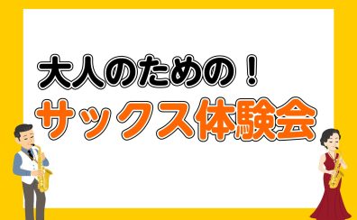 大人のためのサックス体験会開催中！🎷【泉南イオン】