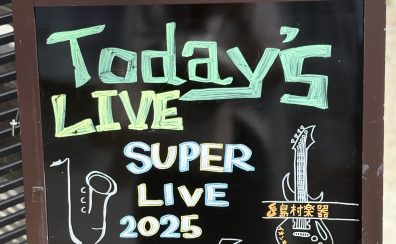 【音楽教室】SUPER LIVE2025～開催レポート～