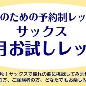 【秋の1ヵ月お試し】大人のための予約制サックスレッスン