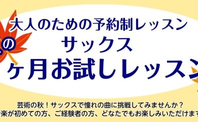 【秋の1ヵ月お試し】大人のための予約制サックスレッスン