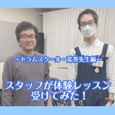 スタッフがドラムの体験レッスンを受けてみた！【泉南イオン】