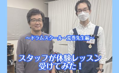 スタッフがドラムの体験レッスンを受けてみた！【泉南イオン】