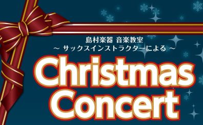 【泉南イオン】12月21日(日)Christmas Concertを開催いたします！🎄【サックス🎷】