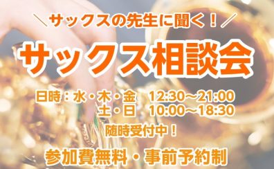 【サックス相談会】サックスインストラクターが楽器選びのお悩みを解決！