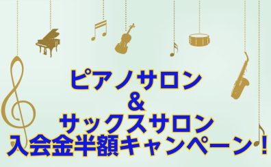 【リニューアルオープン記念！入会金半額！】新しいレッスン室でサックス・ピアノを始めませんか？