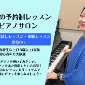 【2026年4月～開講】大人の方のための「予約制ピアノサロン」！体験レッスン受付中♪