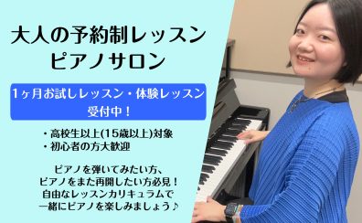 【2026年4月～開講】大人の方のための「予約制ピアノサロン」！体験レッスン受付中♪