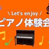 【ピアノ体験会】予約制ピアノレッスン、1度受けてみませんか？【泉南イオン】