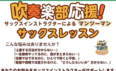 吹奏楽応援！サックスレッスン開講中！