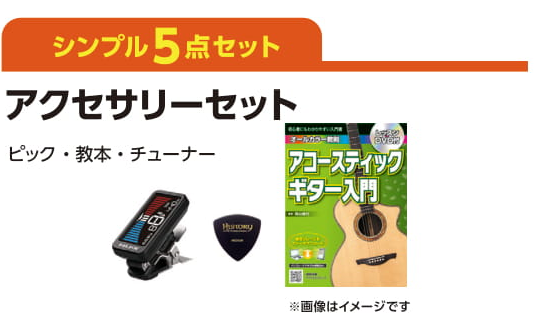 シンプル5点セット