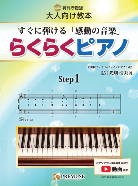 PREMUSE(プレミューズ)らくらくピアノ【ステップ１】すぐに弾ける「感動の音楽」／特許庁登録［実用新案登録］大人向け教本／剥がせる鍵盤シールつき