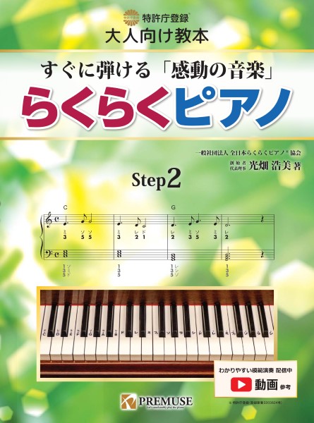 PREMUSE(プレミューズ)らくらくピアノ【ステップ２】すぐに弾ける「感動の音楽」／特許庁登録［実用新案登録］大人向け教本／剥がせる鍵盤シールつき